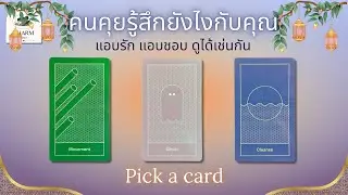 Pick a card⁉️คนคุย เค้าคิดรู้สึกยังไงกับคุณ (แอบรักแอบชอบได้นะ)