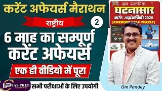 करंट अफेयर्स मैराथन-2 |Current Affairs Marathon| Complete National Current Affairs | UPSC UPPSC 2026