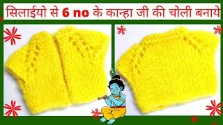 How to knit choli for 6 no. laddu gopal/Kanha ji | 6 no. Laddu gopal ji ki woolen knitting choli |