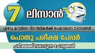 pothupareeksha question paper  7th class Lisan | പൊതു പരീക്ഷ മോഡൽ പേപ്പർ class7 ലിസാൻ | SFQ spot