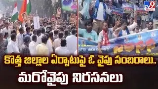 AP New Districts | కొత్త జిల్లాల ఏర్పాటుపై ఓ వైపు సంబరాలు.. మరోవైపు నిరసనలు  | FIVE @ 5  - TV9