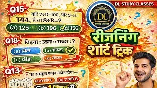 Reasoning प्रैक्टिस सेट-01/RRB NTPC/ Group D, SSC GD, RPF ,MPP ,UPP, army,etc/ All Competitive exams
