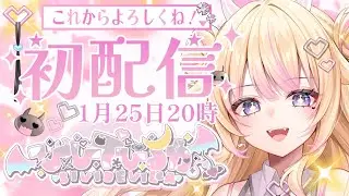 【初配信】初めまして、びびでびるかです！【#個人Vtuber/#びびでびるか初配信】