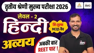 REET 3rd Grade Level 2 Hindi Classes | अव्यय Top MCQs | REET Mains Hindi Classes 2026 | Marwadi Sir