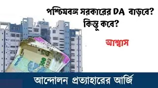 West Bengal DA Latest Update 2023/DA বাড়বে?/রাজ্য সরকারি কর্মচারীদের আন্দোলন প্রত্যাহারের আর্জি