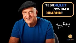 Уэйн Дайер - Тебя ждет лучшая жизнь. Оставь якоря! [Soul Coaching]