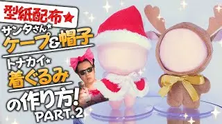 【型紙配布】かわいいサンタさんのケープ・帽子とトナカイの着ぐるみが出来たーっ！☆ ～後編～【ぬい服の作り方】