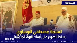 العلامة مصطفى البوحياوي يؤطر محاضرة علمية حول وظائف النبوة المتممة