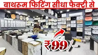 Bathroom fittings wholesale market in Delhi | sanitary wholesale market | 50%OFF
