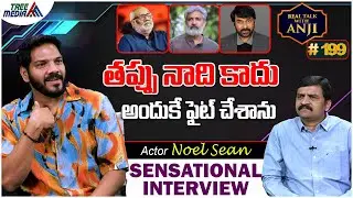 Actor Noel Sean Exclusive Interview | Real Talk With Anji #199 | SS Rajamouli | Chiranjeevi | TM