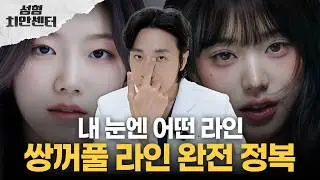 쌍꺼풀 라인 완전 정복😎 | 종류와 특징 한눈에 보기👀