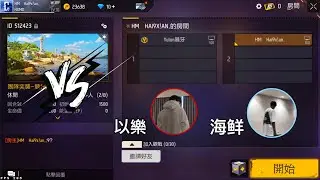 陳以樂來11 @BEEEE9  #HXMD#freefire