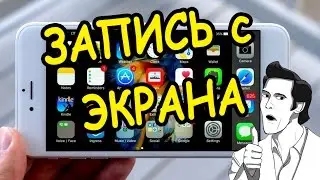 Запись видео с экрана IPhone 7 или iOS 10.02!!!!