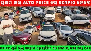 🔥ପ୍ରଥମ ଥର Alto price ରେ Scrpio ନେବେ🔥|| SecondHand Car Showroom BBSR |Odisha Car ||HIGHWAY WHEELS