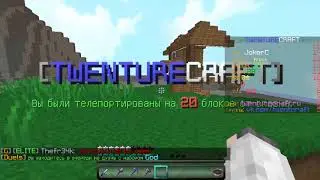 Обзор дуэлек на сервере TWENTURECRAFT