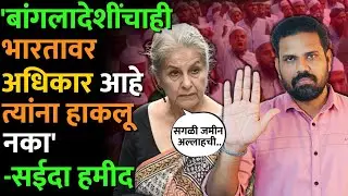 बांगलादेशींचा पुळका असणाऱ्या सईदा हमीद काँग्रेसच्या जवळ? आता तरी सुधारा.. #syedahameed #bangladeshi