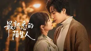 【最熟悉的陌生人】 夜逸&林津伊 | 当绑架被当成恶作剧，替身妻子彻底寒心？#精彩大陆短剧 #短劇推薦 #替嫁