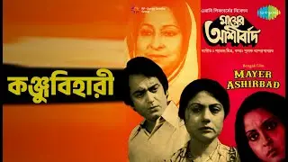 কুঞ্জবিহারী | Mayer Ashirbad | Asha Bhosle Songs | Bankim Ghosh | Dipankar Dey | Anup Kumar