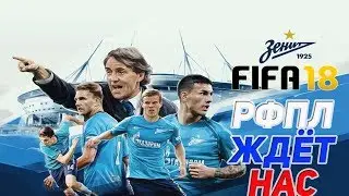 FIFA 18 Карьера тренера за Зенит #22 РФПЛ Ждёт вас Стрим 3