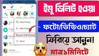 ইমুর যেকোন ডিলিট হওয়া মেসেজ ছবি ভিডিও ফিরিয়ে আনুন ১ মিনিটে | How to recover imo deleted message