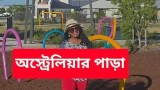 অস্ট্রেলিয়ার পাড়াতে কি কি সুবিধা থাকে | Residential areas in Australia #australia #bengalivlog 