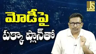 Modi Hate Improve || మోడీపై పక్కా ప్లాన్ తో