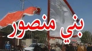 عراضه بني منصور الئ ساده اللعيبي