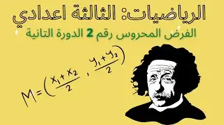 فرض محروس رقم 2 الدورة التانية في الرياضيات للسنة الثالثة اعدادي: شرح كامل و مفصل