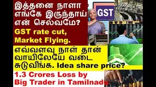 அட்ராசக்க GST rate cut Heromotoco share, idea share, maruti share, tejasnet share, 1.3 crore loss