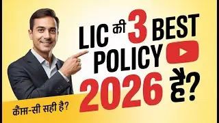 2026 में LIC की 3 Best Policy 🔥 | कौन-सी LIC Policy सबसे अच्छी है? | LIC Guide Hindi