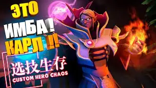ЭТО ИМБА, КАРЛ! Custom Hero Chaos Dota2 Invoker by junnello. #customherochaos #dota2 #junnello