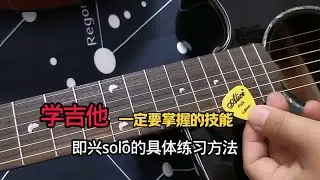 即兴solo的创作原理和练习方法，学吉他一定要抓紧搞懂！