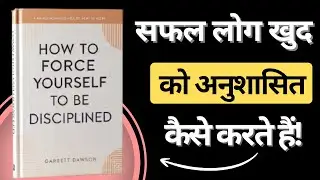 खुद को Disciplined कैसे बनाएं? | How To Force Yourself To Be Disciplined by Garrett Dawson
