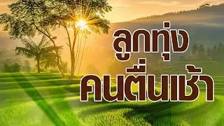 เพลงลูกทุ่งเพราะฟังสบาย คนตื่นเช้า