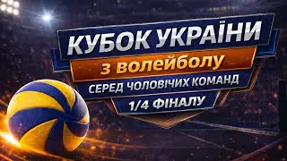 Епіцентр-Подоляни vs Метеор-Інваспорт | Кубок України, 1/4 | 01.02.2026 | Чоловіки | 2025/26