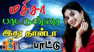 🔥மச்சான் பாட்டுன்னா இதான்டா குத்து பாட்டு ||💯High Quality 5.1 AUDIO🎵MP3 SONGS #trending #viral #ff