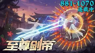 Supreme Sword Emperor丨EP 881~1070