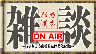 【雑談】負けすぎ【しゃちょうの残り香り雑談配信】