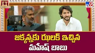 జక్కన్నకు ఝలక్ ఇచ్చిన మహేష్ బాబు | SS Rajamouli | Mahesh Babu - TV9