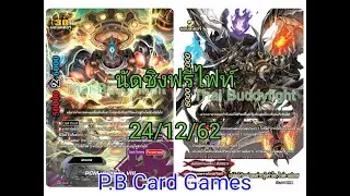 (บัดดี้ไฟท์) นัดชิงฟรีไฟท์ 24/12/62 เคออส VS ดาร์คเนส(แดนชำระ)