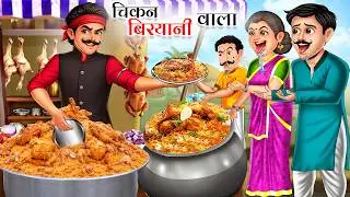 Chicken Biryani Wala | Chicken Biryani Wala | HINDI KAHANI | MORAL STORIES | Hindi Stories