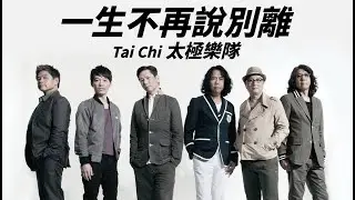Tai Chi 太極樂隊 - 一生不再說別離【字幕歌詞】Cantonese Jyutping Lyrics  I  1993年《4U》專輯。