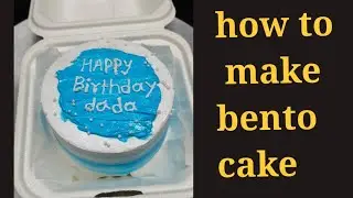 Chocolate flavour bento cake recipe.💁🏻 सोप्या पद्धतीने बनवा bento केक || How to make bento cake.