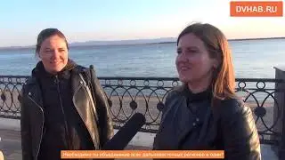Хабаровчане высказались об объединении Дальнего Востока в один макрорегион (ВИДЕОБЛИЦ)