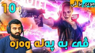 Cyberpunk 2077 #10 - سەرەداوێکی باش