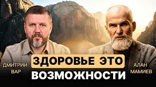 Возможности здоровья в новом времени. Эфир Дмитрием Вар.