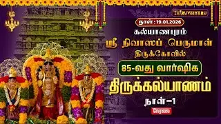 🔴Live : கல்யாணபுரம் ஸ்ரீ நிவாஸப் பெருமாள் ஆலய 85-வது வார்ஷிக திருக்கல்யாணம் நாள்-1 | Day -1