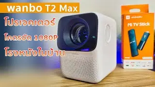เปลี่ยนห้องให้เป็นโรงหนังด้วย Wanbo T2Max โคตรชัด1080P + Mi TV Stick ดู YouTube, NETFLIX แบบ Cinema