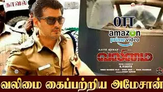 வலிமை OTTயை கைப்பற்றிய AMAZON நிறுவனம் | Amazon Captured Valimai OTT