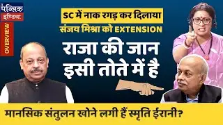 SC gives Extension to ED Director Sanjay Mishra till 15 Sep | Smriti Irani loses control | Overview
